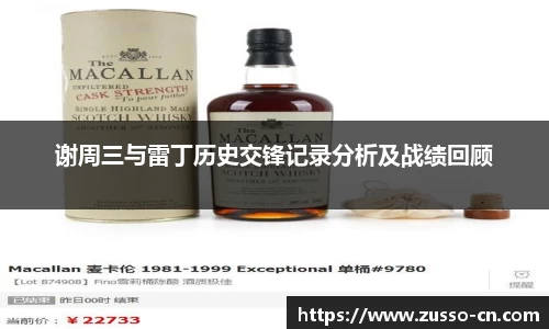 谢周三与雷丁历史交锋记录分析及战绩回顾