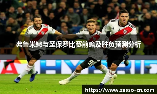 弗鲁米嫩与圣保罗比赛前瞻及胜负预测分析